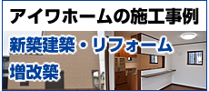 
アイワホームの施工事例