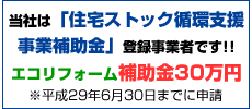 
当社は「住宅ストック循環支援事業補助金」登録事業者です