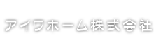 アイワホーム株式会社