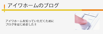 アイワホームのブログ